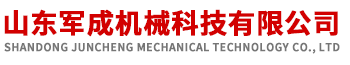 山東軍成機(jī)械科技有限公司